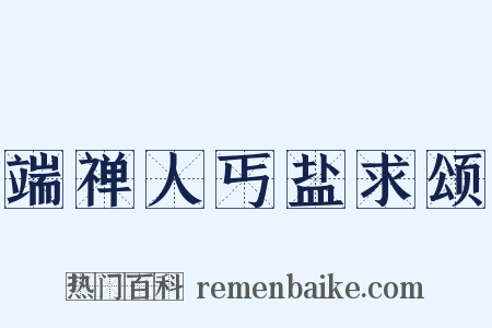 端禅人丐盐求颂是什么意思的图片